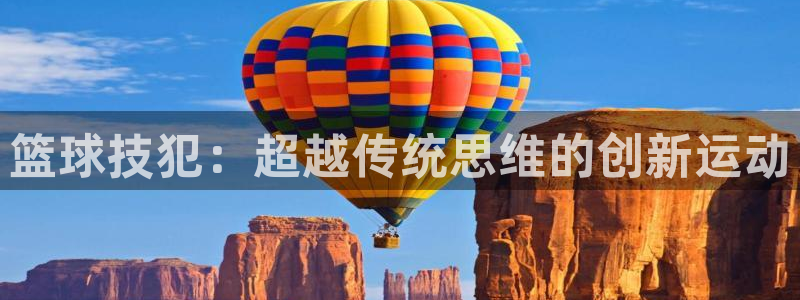 篮球技犯：超越传统思维的创新运动