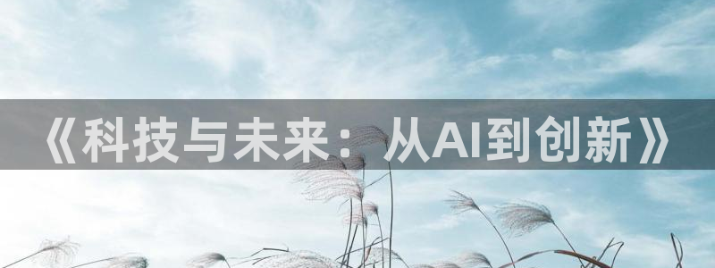 《科技与未来：从AI到创新》