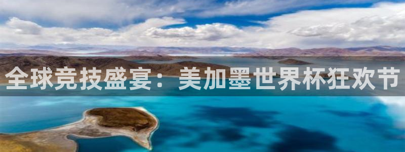 全球竞技盛宴：美加墨世界杯狂欢节