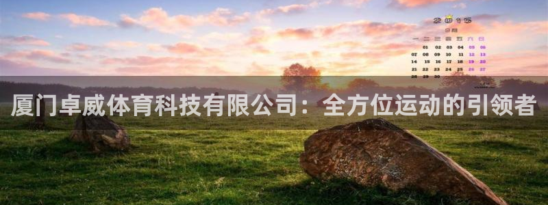 厦门卓威体育科技有限公司：全方位运动的引领者