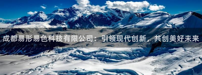 成都易形易色科技有限公司：引领现代创新，共创美好未来