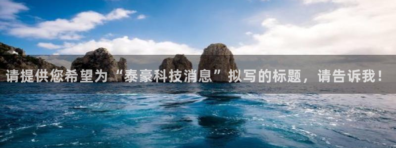 请提供您希望为“泰豪科技消息”拟写的标题，请告诉我！