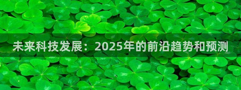 未来科技发展：2025年的前沿趋势和预测