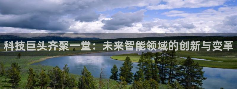 科技巨头齐聚一堂：未来智能领域的创新与变革
