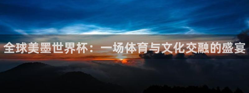 全球美墨世界杯：一场体育与文化交融的盛宴