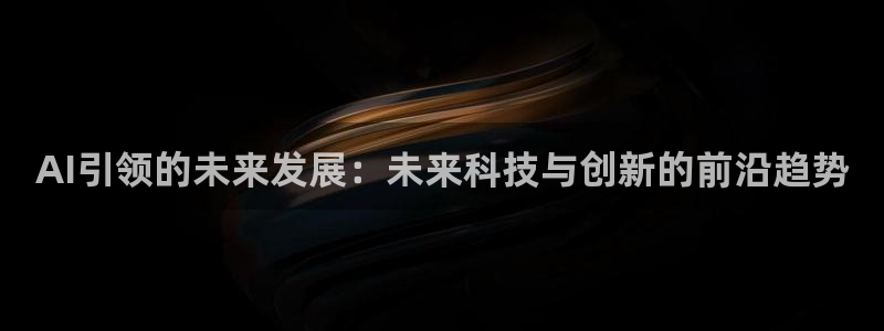 AI引领的未来发展：未来科技与创新的前沿趋势
