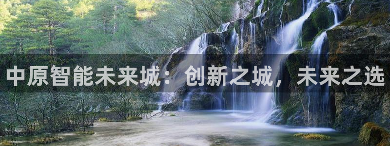 中原智能未来城：创新之城，未来之选