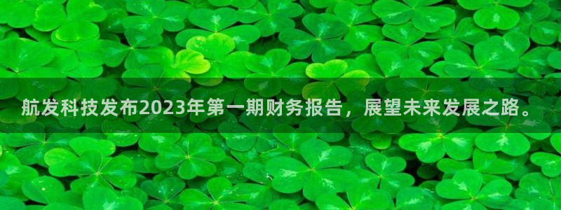 航发科技发布2023年第一期财务报告，展望未来发展之路。