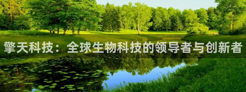 擎天科技：全球生物科技的领导者与创新者